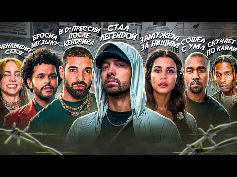 Видео: Д/ф. ЧТО СТАЛО c КОРОЛЯМИ ЧАРТОВ ЗАПАДА? Эминем, Лана Дель Рей, The Weeknd, Drake, Travis Scott