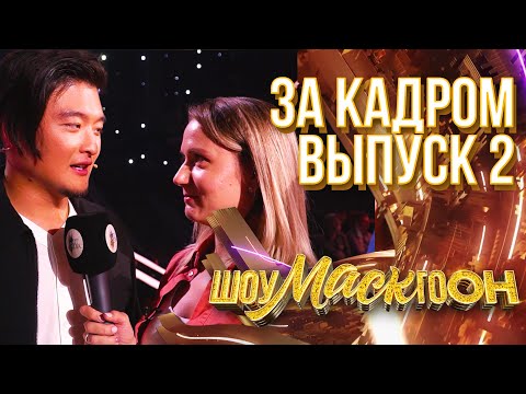 Видео: ШОУМАСКГООН - ЗА КАДРОМ - ВЫПУСК 2