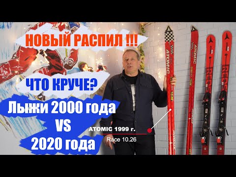 Видео: Лучшие горные лыжи 2000 и 2020 года - какие лучше? Разбираем и разбираемся. И это фиаско брат...