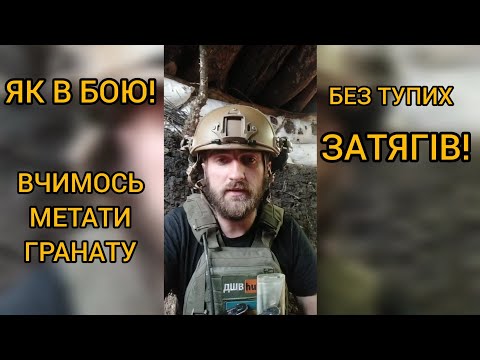 Видео: метання гранати так як це відбувається в реальному бою. Без тупих затягів!