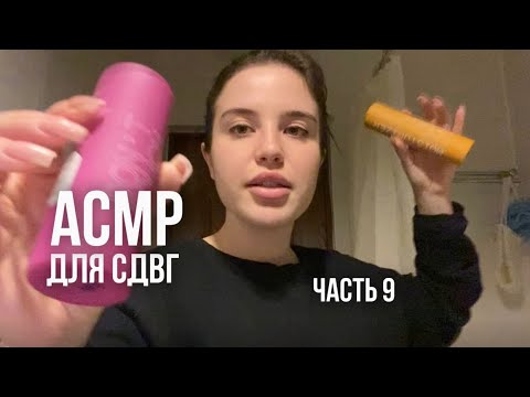 Видео: АСМР для СДВГ (ч.9) быстрая проверочка твоей концентрации 👀