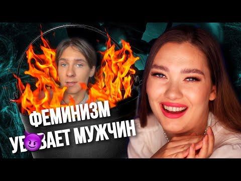 Видео: МУЖЧИНУ УЩЕМИЛИ ЖЕНСКИЕ ПРАВА 🥴 (стал ЗО🤢ФИЛОМ)