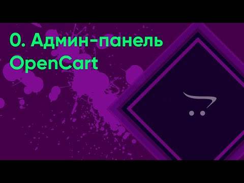 Видео: 0.  Админ панель OpenCart | Документация администратора OpenCart (ocStore)