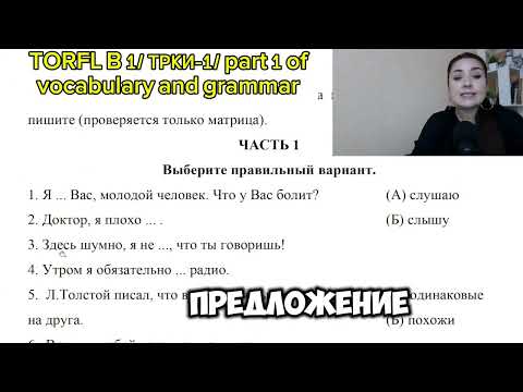 Видео: TORFL B1 / ТРКИ - 1 / VOCABULARY AND GRAMMAR SUBTEST/ PART 1