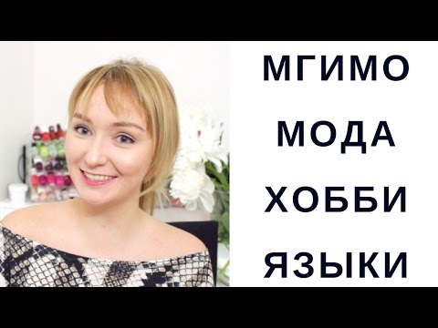 Видео: Q&A: учеба в МГИМО и работа в МОДЕ