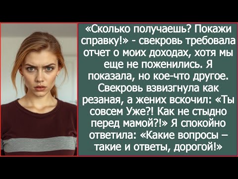 Видео: «Сколько получаешь  Покажи справку!» Потребовала свекровь, хотя мы еще не поженились