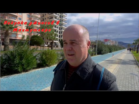 Видео: Шопинг в Махмутларе , Турция . Покупка джинсов LEE и WRANGLER .