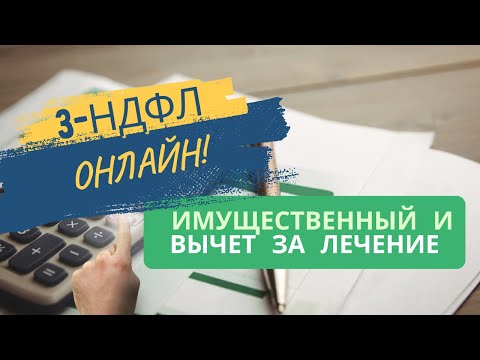 Видео: Как заполнить декларацию 3-НДФЛ онлайн в 2025 году | Упрощенный социальный вычет