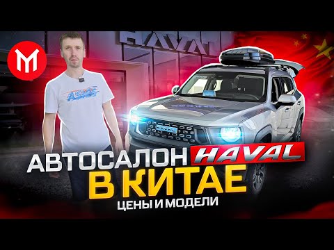 Видео: АВТОСАЛОН HAVAL В КИТАЕ - ШОК цены на авто из Китая.