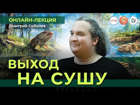 Видео: Как жизнь вышла на сушу? И главное - зачем | Дмитрий Соболев @crazy_paleontologist