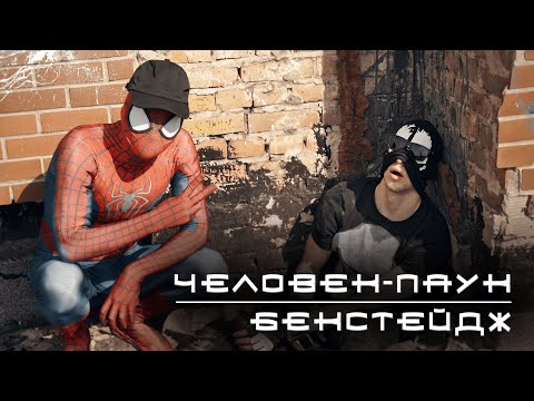 Видео: Человек-Паук | СЕРИЯ 2 | Бекстейдж