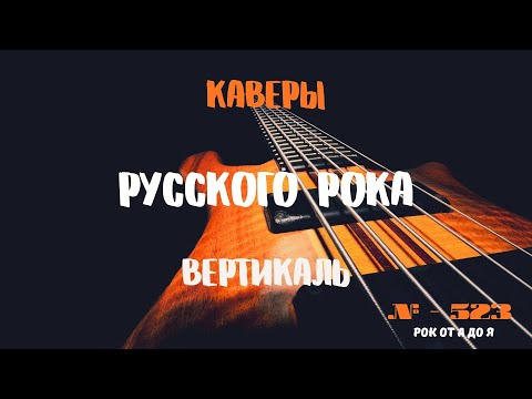 Видео: Песни на заказ - Русский Рок от А до Я #523 (вертикаль)