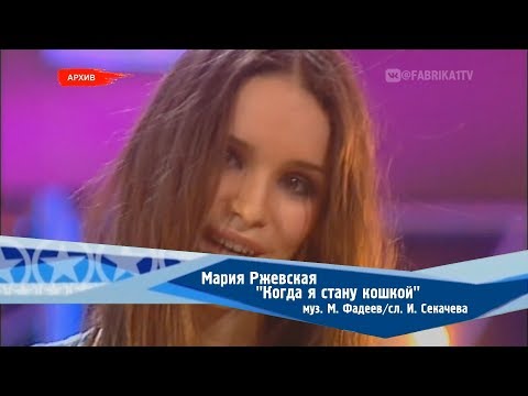 Видео: Мария Ржевская - "Когда я стану кошкой"