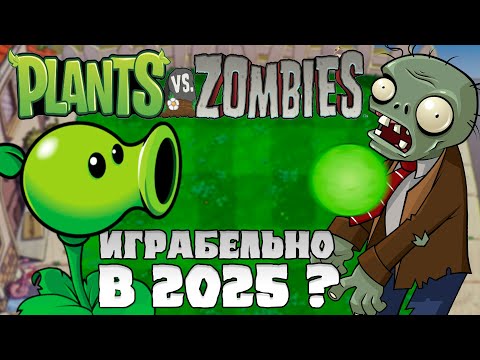 Видео: 🦎 КАК ИГРАЕТСЯ PLANTS VS ZOMBIES В 2025 ГОДУ?