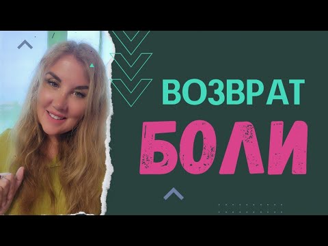 Видео: ВОЗВРАТ БОЛИ - Татьяна Семенко. Вернуть боль обидчику, #психотехника. Техники Татьяны Семенко.