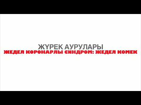 Видео: Жедел коронарлы синдром: жедел көмек