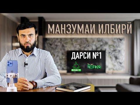 Видео: Дарси №1  || ОДОБ, ҚИМАТИ ВАҚТ, ИЛМ