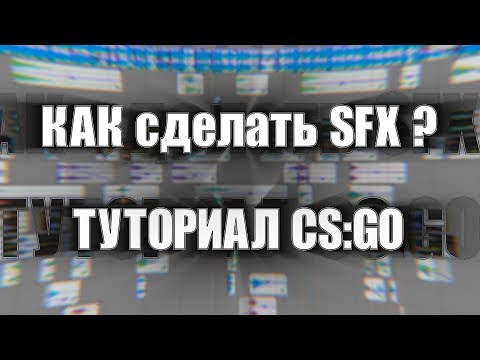 Видео: 🔥 КАК сделать ЗВУКОВЫЕ ЭФФЕКТЫ для МУВИКА CS:GO ? 🔥 Туториал / Мувик КС ГО