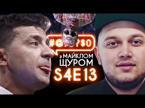 Видео: Зеленський, Слуга народу, Kyivstoner, ПЦУ, Росія, Ахметов, DZIDZIO: #@)₴?$0 з Майклом Щуром#13