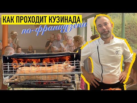 Видео: Французские семейные традиции: КУЗИНАДА