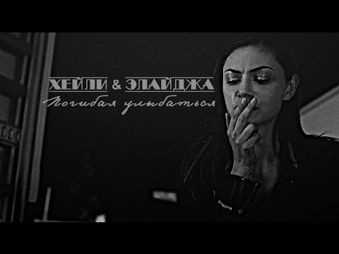 Видео: ХЕЙЛИ●ЭЛАЙДЖА║Погибая улыбаться