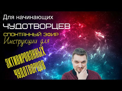 Видео: Инструкции для активированных чудотворцев (Для начинающих чудотворцев - Евгений Никошенко)