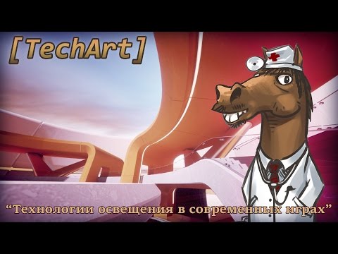Видео: Технологии освещения в современных играх