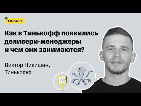 Видео: Как в Тинькофф появились деливери-менеджеры и чем они занимаются? — Виктор Никишин, Тинькофф