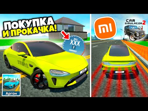 Видео: КУПИЛ И ПРОКАЧАЛ XIAOMI SU 7 ИЗ НОВОГО ОБНОВЛЕНИЯ СИМУЛЯТОР АВТОМОБИЛЯ 2! ОБЗОР НА КИТАЙЦА CAR SIM 2