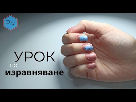 Видео: Подробен УРОК за укрепване на нокти с база + лесен и модерен дизайн | уроци за маникюр 06