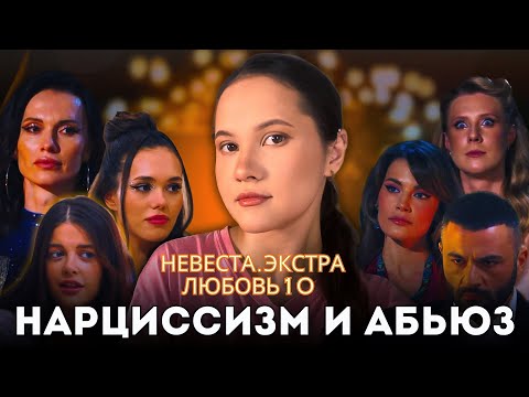Видео: Невеста. Экстра любовь 10 выпуск / Психоразбор клинического психолога