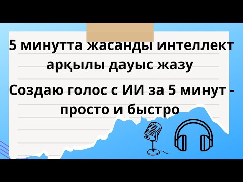 Видео: 5 минутта жасанды интеллект арқылы дауыс жазу. Создаю голос с ИИ за 5 минут — просто и быстро!