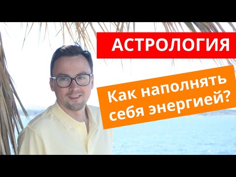 Видео: Знаки зодиака, СТИХИИ и КРЕСТЫ, Как наполнять себя энергией!