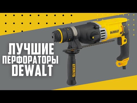 Видео: ТОП-5: Лучшие перфораторы DeWALT | Рейтинг 2024 года!