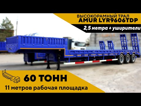 Видео: Обзор высокорамного трала AMUR LYR9606TDP, 60 тонн, 2,5 метра+уширители, рессорная подвеска 3 оси