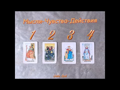 Видео: ❤️ 4 КОРОЛЯ 🤴 ЧТО ДУМАЕТ ПРО ВАС И ЧТО БУДЕТ ДЕЛАТЬ ❓ МЫСЛИ ЧУВСТВА ДЕЙСТВИЯ