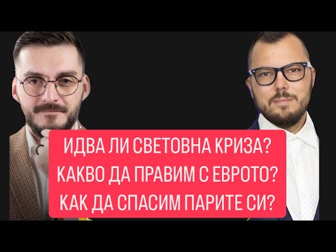 Видео: Какво предстои за СВЕТА и България? Гост: Макс Баклаян