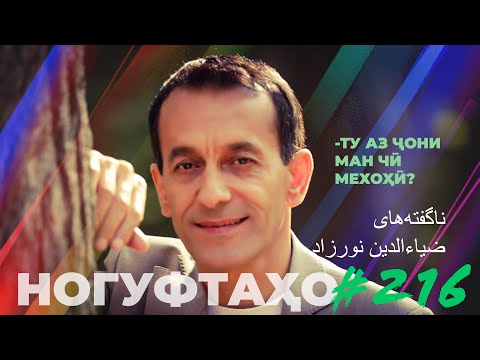 Видео: Ногуфтахо Зиёвиддини Нурзод / ناگفته‌های ضیاءالدین نورزاد / Noguftaho Ziyoviddini Nurzod