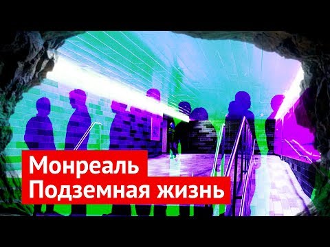 Видео: Монреаль: один из самых комфортных городов