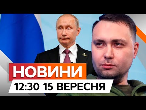 Видео: БУДАНОВ назвав ДАТУ КІНЦЯ ВІЙНИ ❗️ | Новини Факти ICTV за 15.09.2024