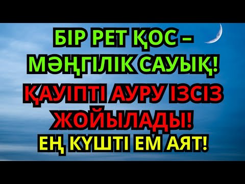 Видео: Бір рет тыңда – өмірің өзгереді! Барлық ауруға шипа аят!