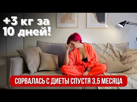 Видео: Похудение - как пережить срыв с диеты и продолжить действовать | Честная история | Кето диета