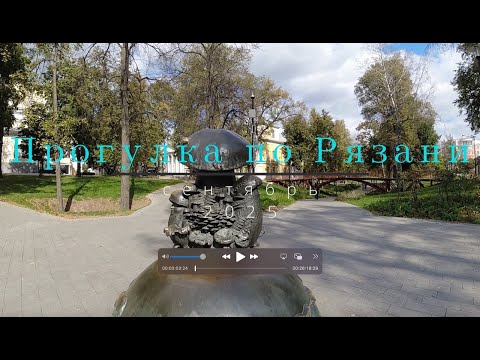 Видео: Прогулка по Рязани  сентябрь 2025