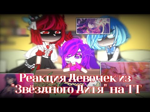 Видео: Реакция Девочек из "Звёздного Дитя" на ТТ
