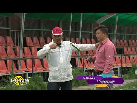 Видео: TV9 ugluunii dasgal Үндэсний сур харваа - Жалбаа 04