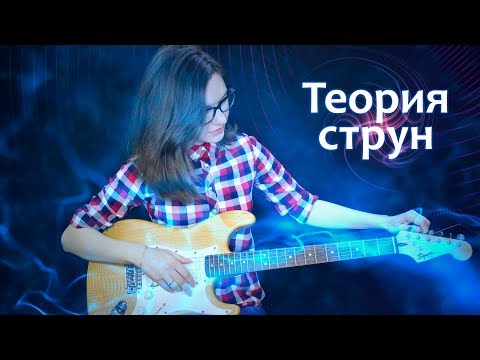 Видео: Теория струн. Теория всего?