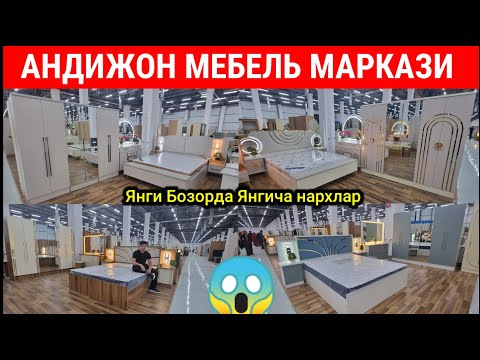 Видео: АНДИЖОН ОПТОМ МЕБЕЛЬ БОЗОРИ. СПАЛЬНЫЙ ГАРНИТУР НАРХЛАРИ 2025. #андижон #мебель #бозор #ака_уз