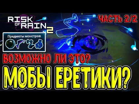 Видео: ВСЕ предметы Ереси у Монстров / Превратятся ли в Еретиков? / Risk of Rain 2 Survivors of the Void