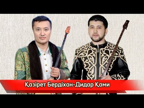 Видео: АЛТЫН ДОМБЫРА-2018 ДИДАР ҚАМИЕВ ПЕН ХАЗІРЕТ БЕРДІХАН #айтыс #live  #2024