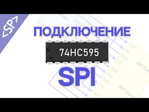Видео: 🔀 Сдвиговый регистр 74HC595: ПОДКЛЮЧАЕМ ПО SPI К АРДУИНО